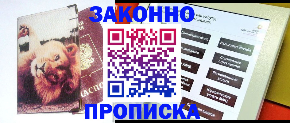 прописка штамп в Алтае